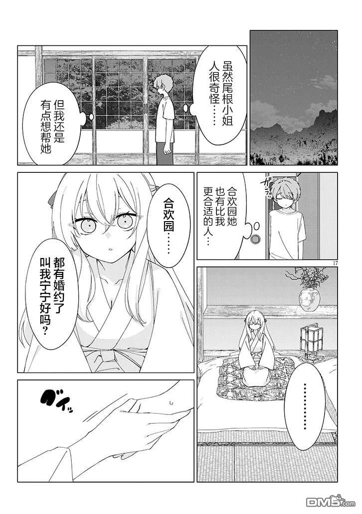 在乡下谈恋爱真难 第2话 第17页