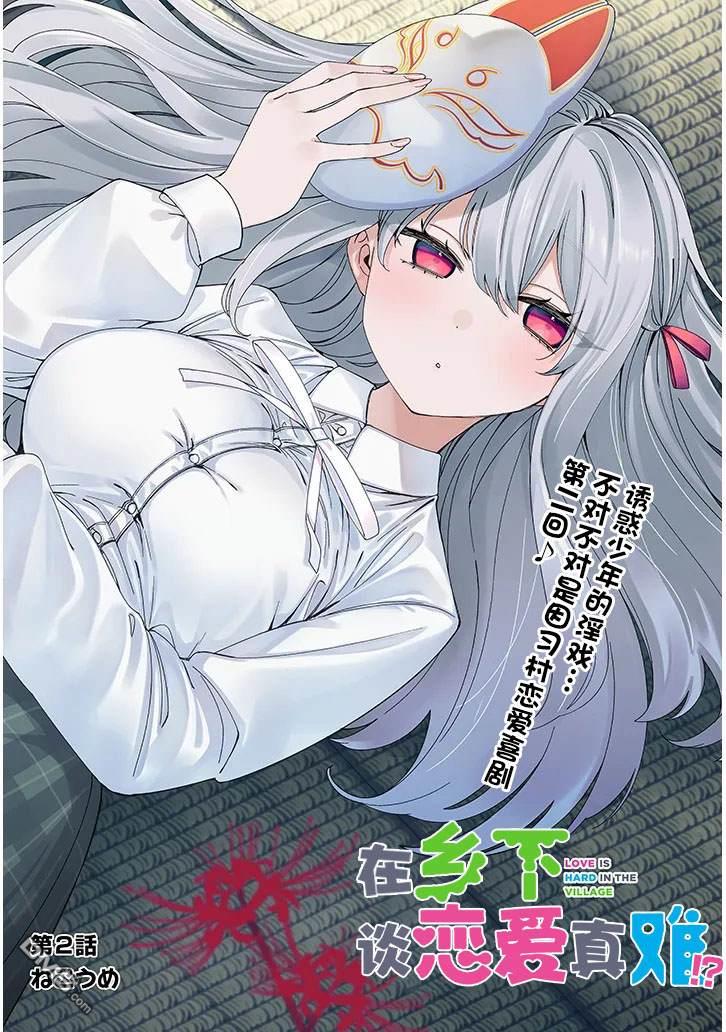 在乡下谈恋爱真难 第2话 第2页