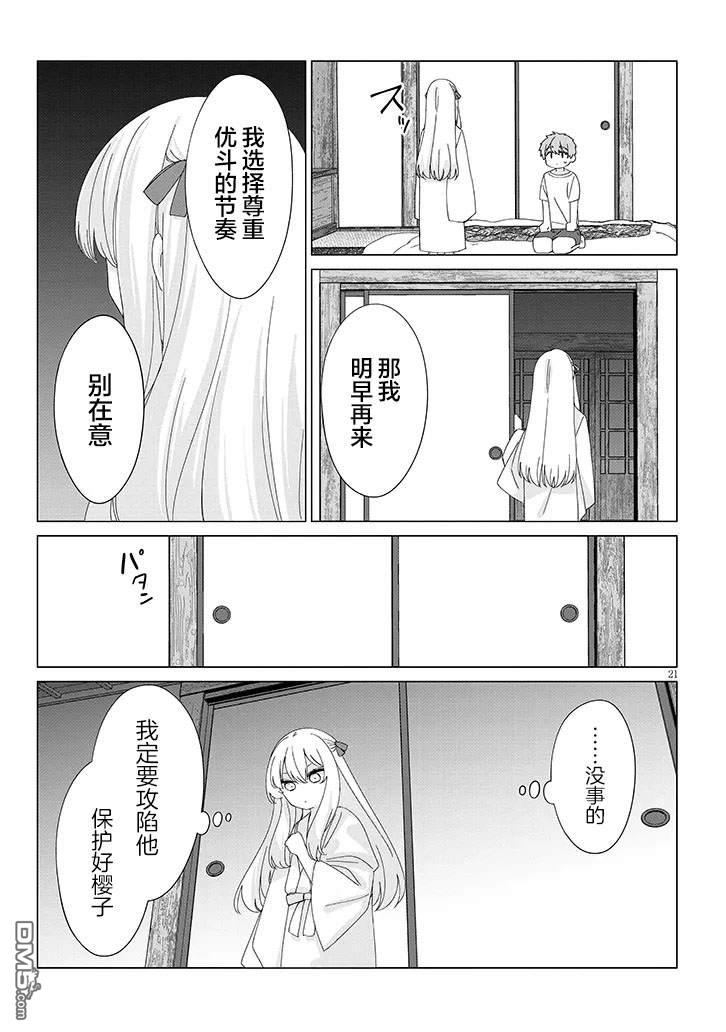 在乡下谈恋爱真难 第2话 第21页
