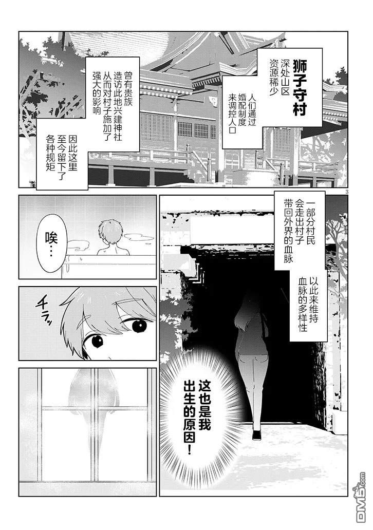 在乡下谈恋爱真难 第2话 第3页