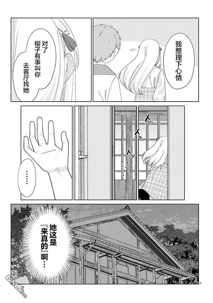 在乡下谈恋爱真难 第2话 第9页