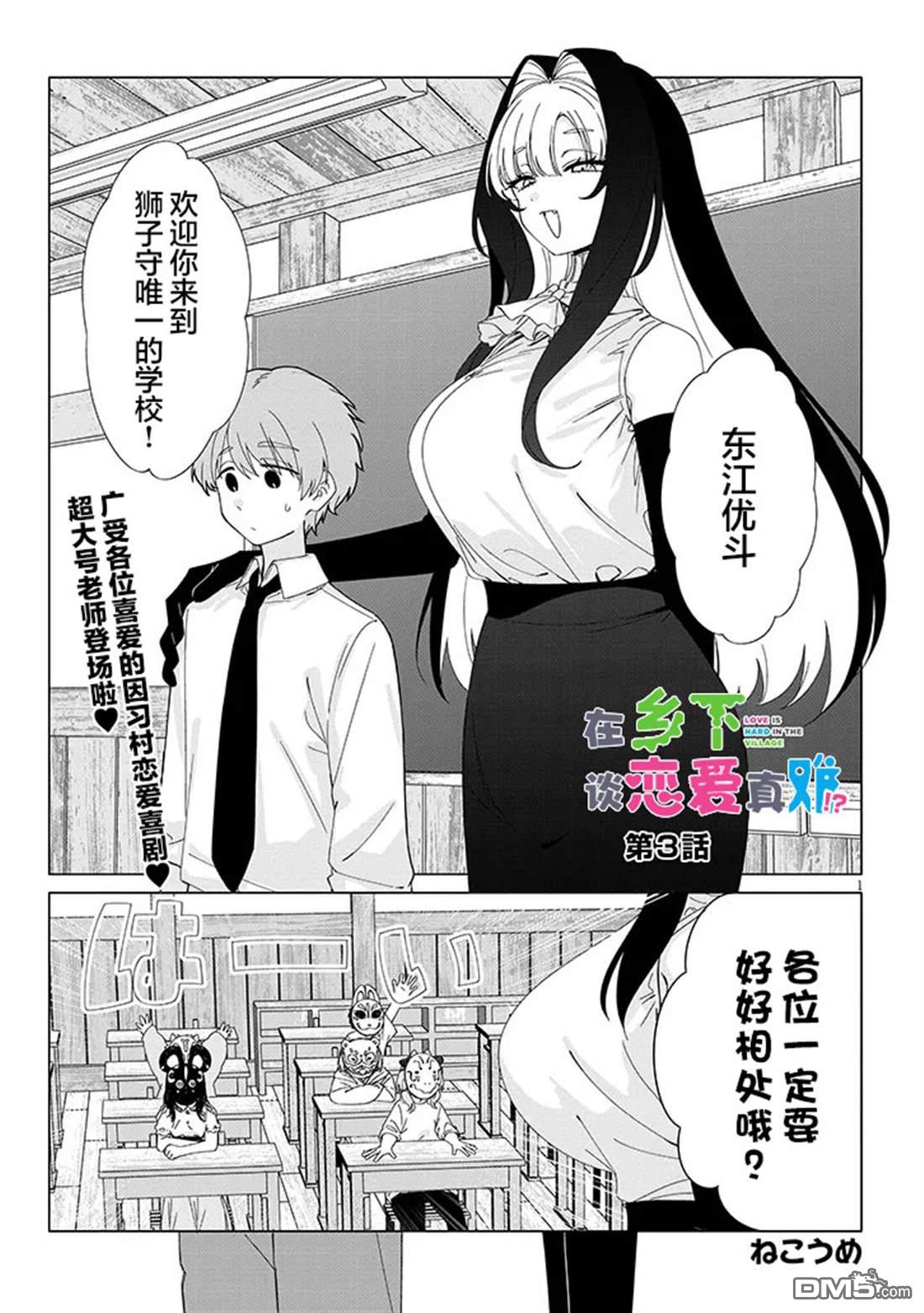 在乡下谈恋爱真难 第3话 第1页