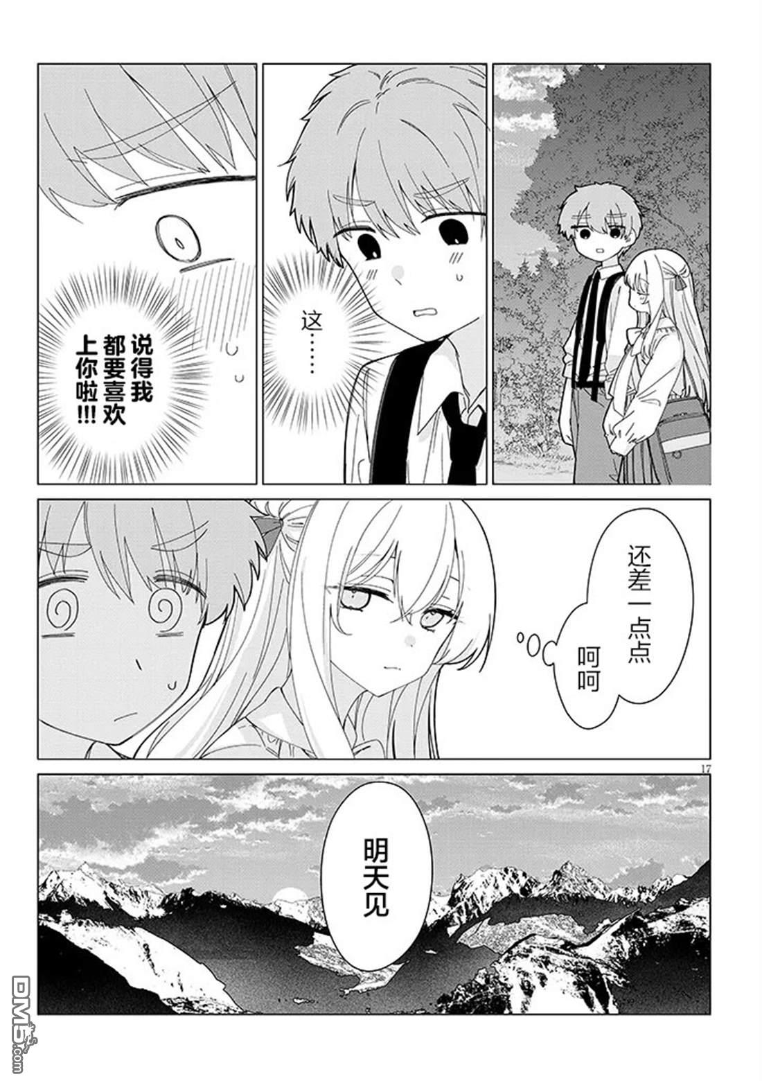 在乡下谈恋爱真难 第3话 第17页
