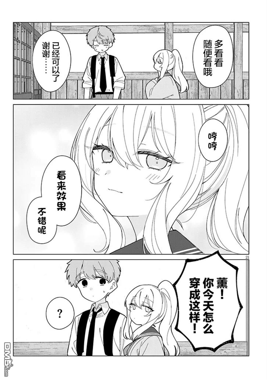 在乡下谈恋爱真难 第3话 第21页