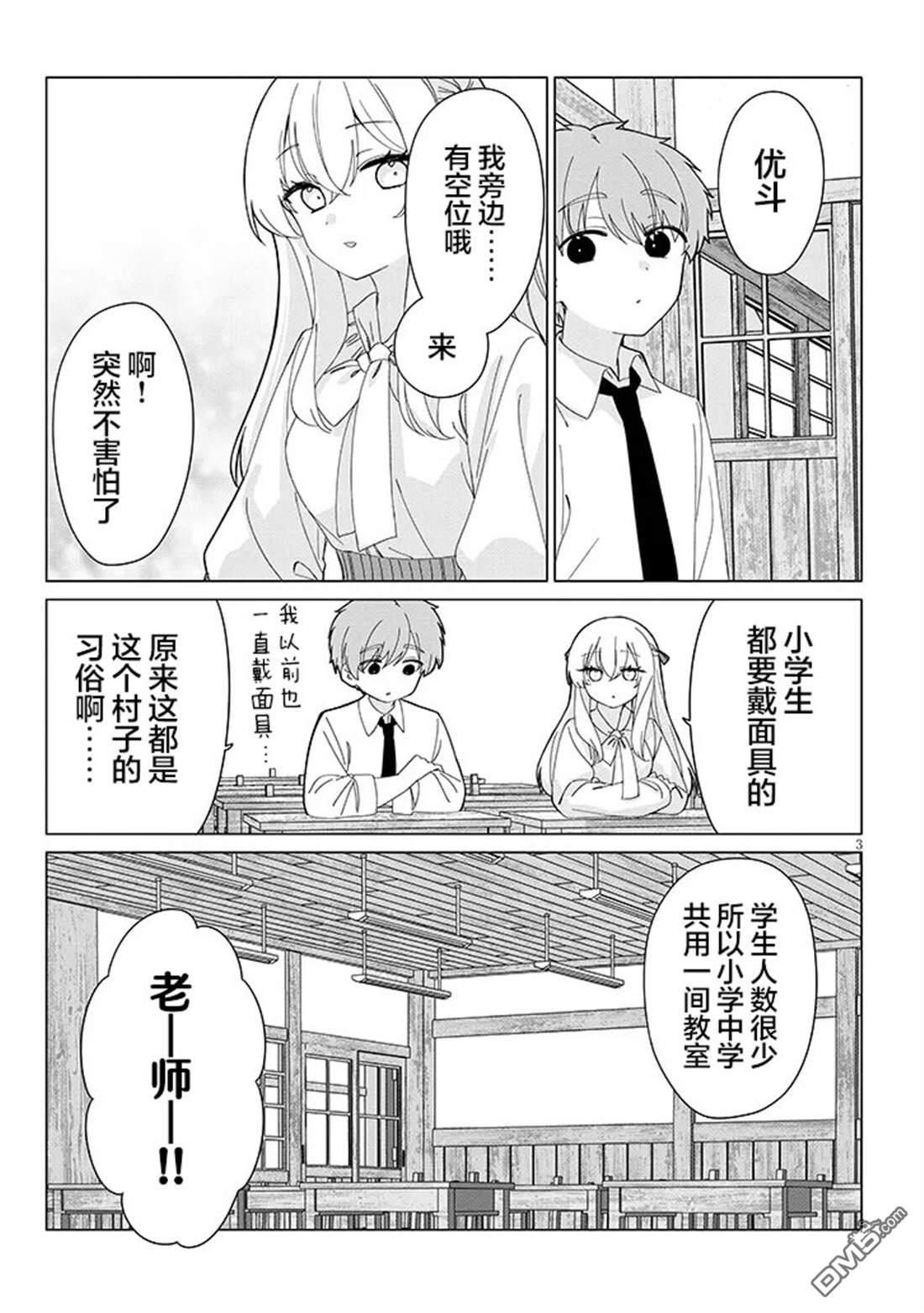 在乡下谈恋爱真难 第3话 第3页