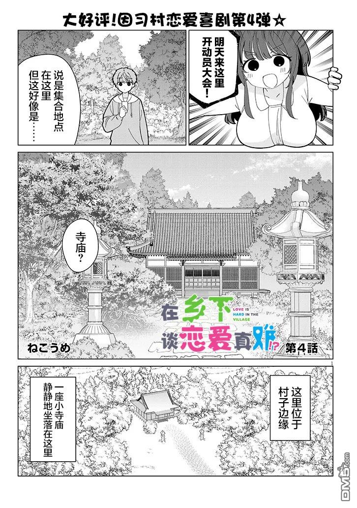 在乡下谈恋爱真难 第4话 第1页