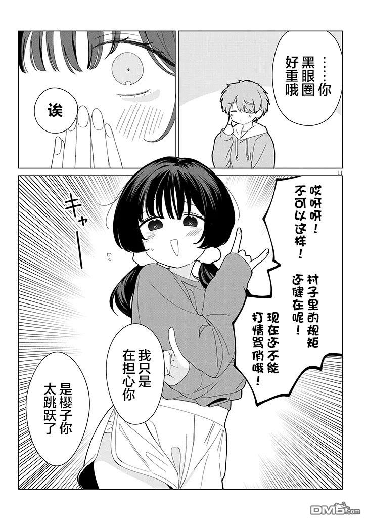 在乡下谈恋爱真难 第4话 第11页
