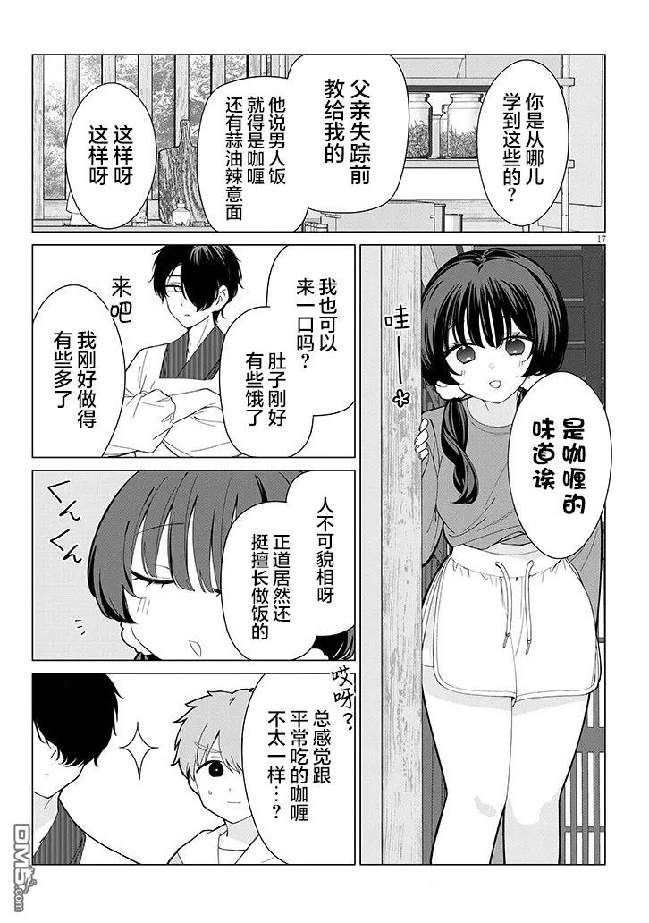 在乡下谈恋爱真难 第4话 第17页