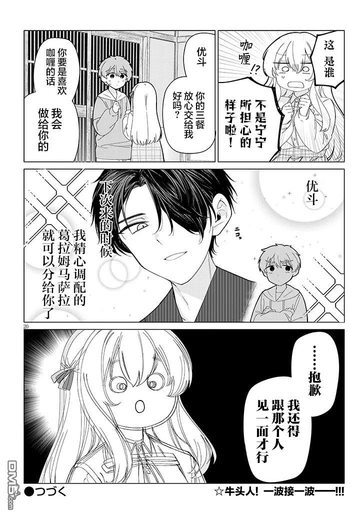 在乡下谈恋爱真难 第4话 第20页