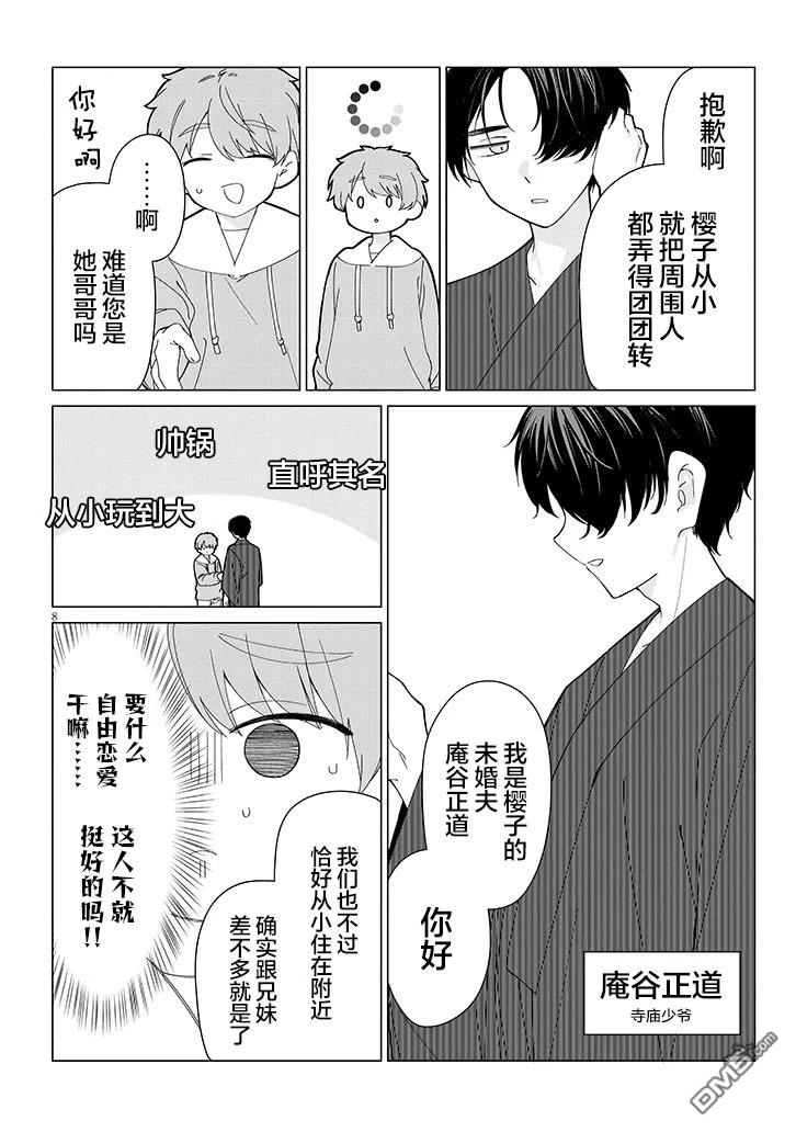 在乡下谈恋爱真难 第4话 第8页