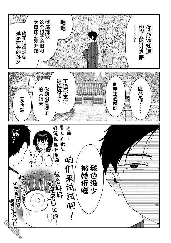 在乡下谈恋爱真难 第4话 第9页