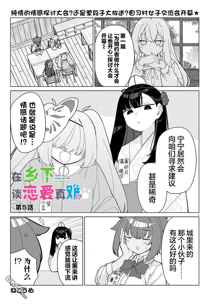在乡下谈恋爱真难 第5话 第1页