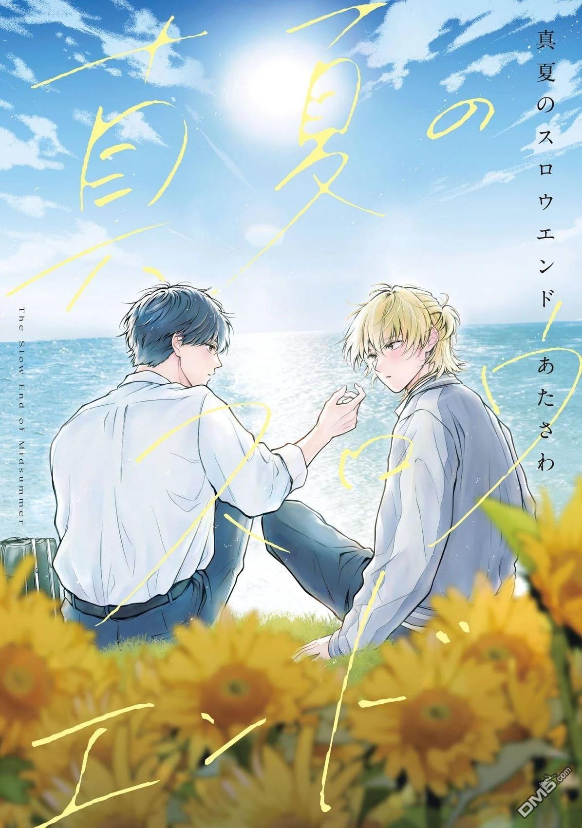 盛夏的序曲 第1话 第1页