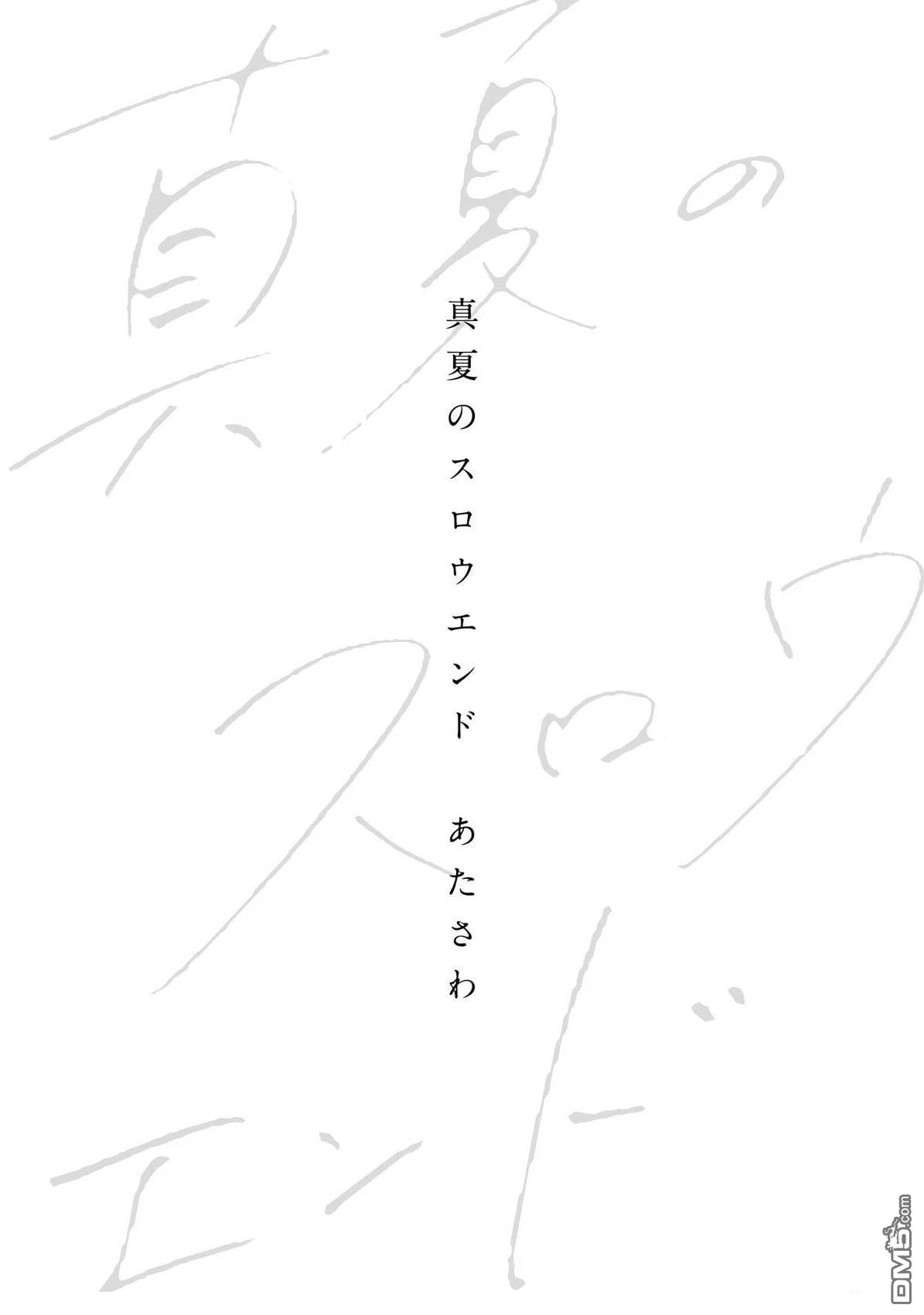 盛夏的序曲 第1话 第3页