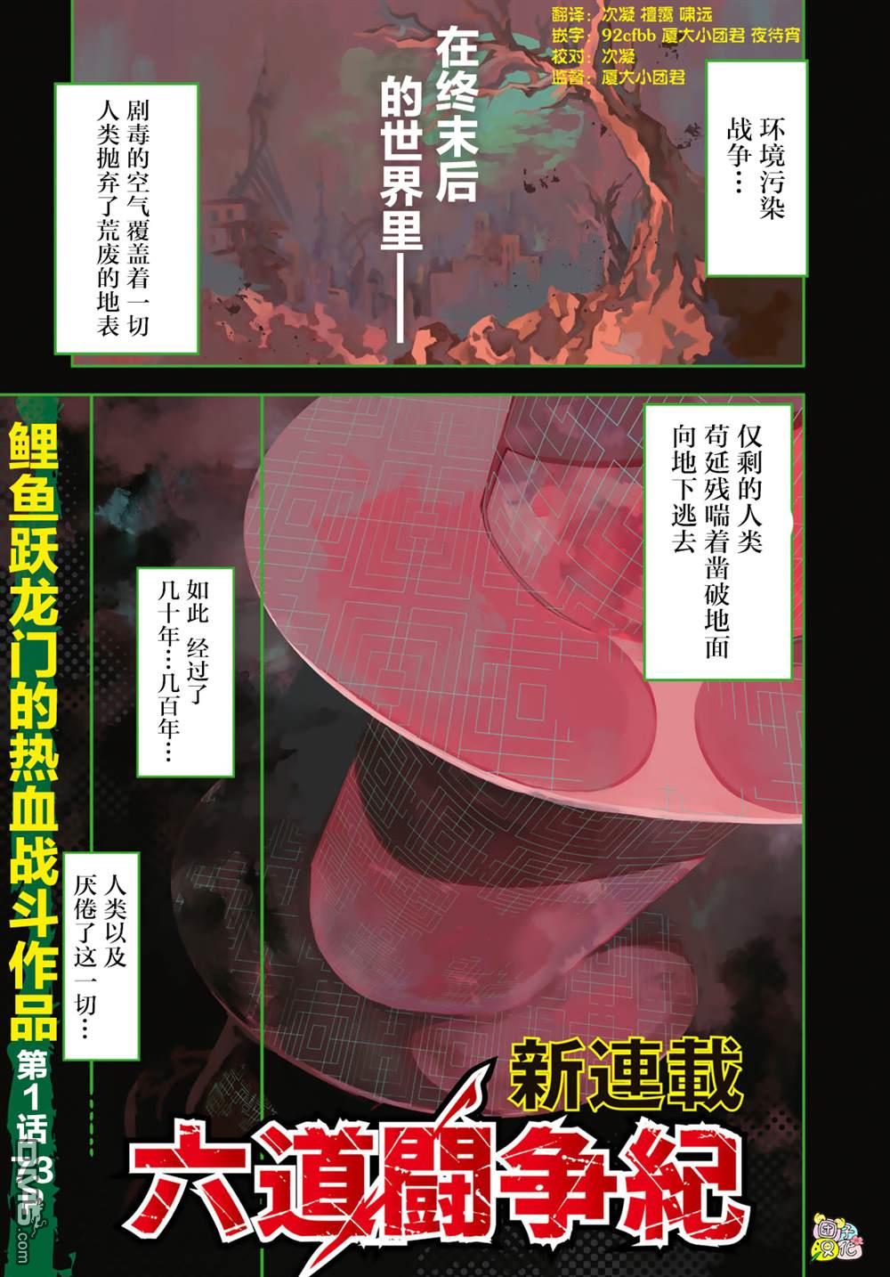 六道斗争纪 第1话 第1页