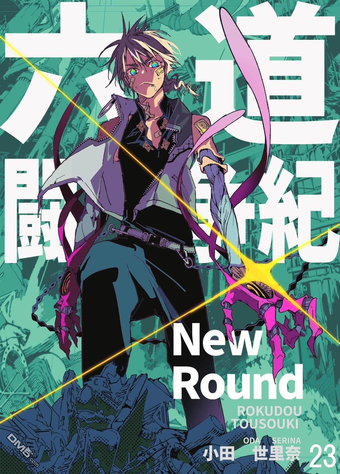 六道斗争纪 第39话 第1页