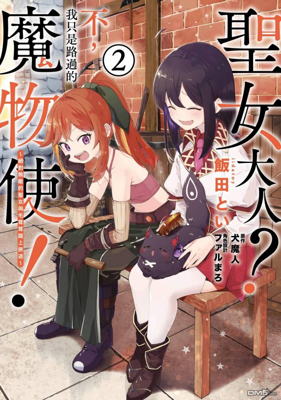 圣女大人？不，我只是一个路过的魔物使 第2卷 第210页