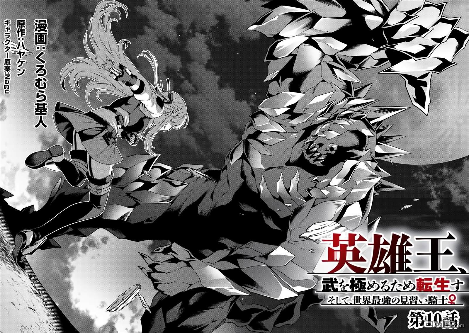 英雄王，为了穷尽武道而转生，然后，成为世界最强的见习骑士♀ 第10话 第2页