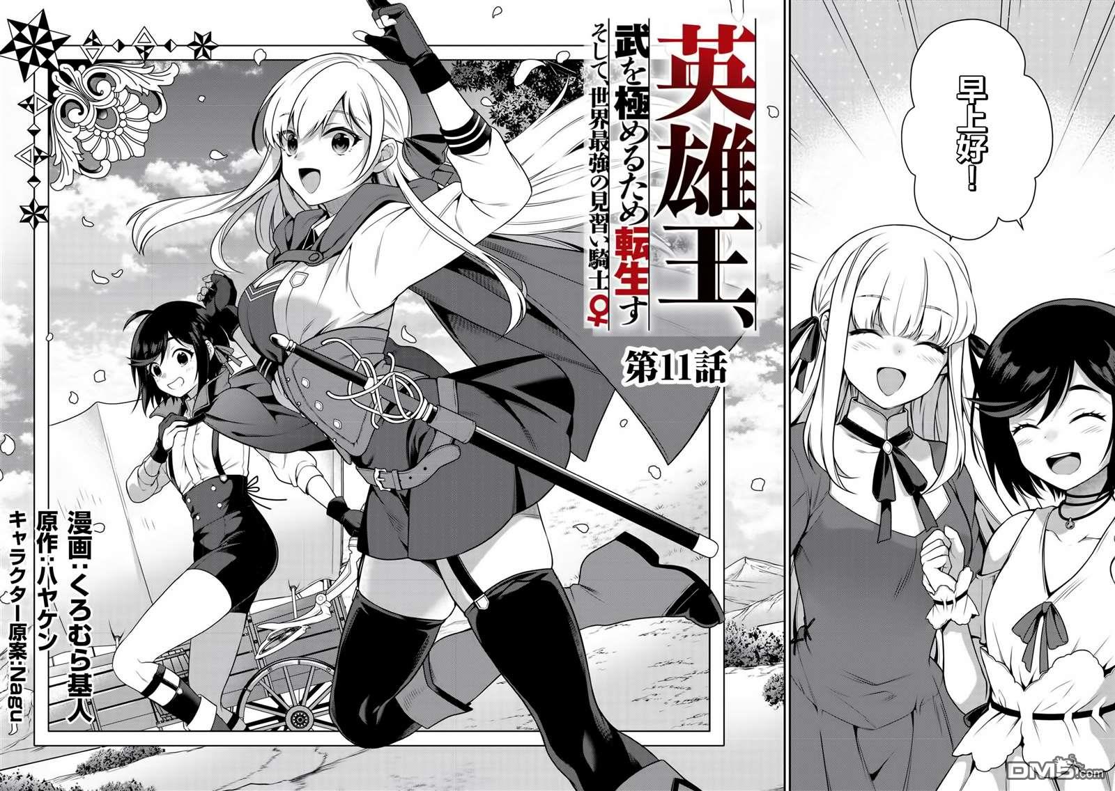 英雄王，为了穷尽武道而转生，然后，成为世界最强的见习骑士♀ 第11话 第2页