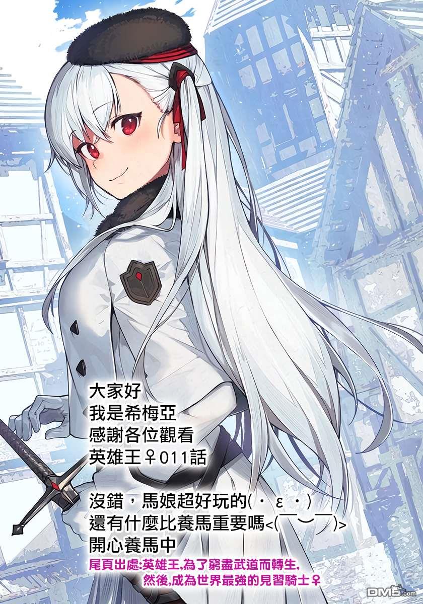 英雄王，为了穷尽武道而转生，然后，成为世界最强的见习骑士♀ 第11话 第26页