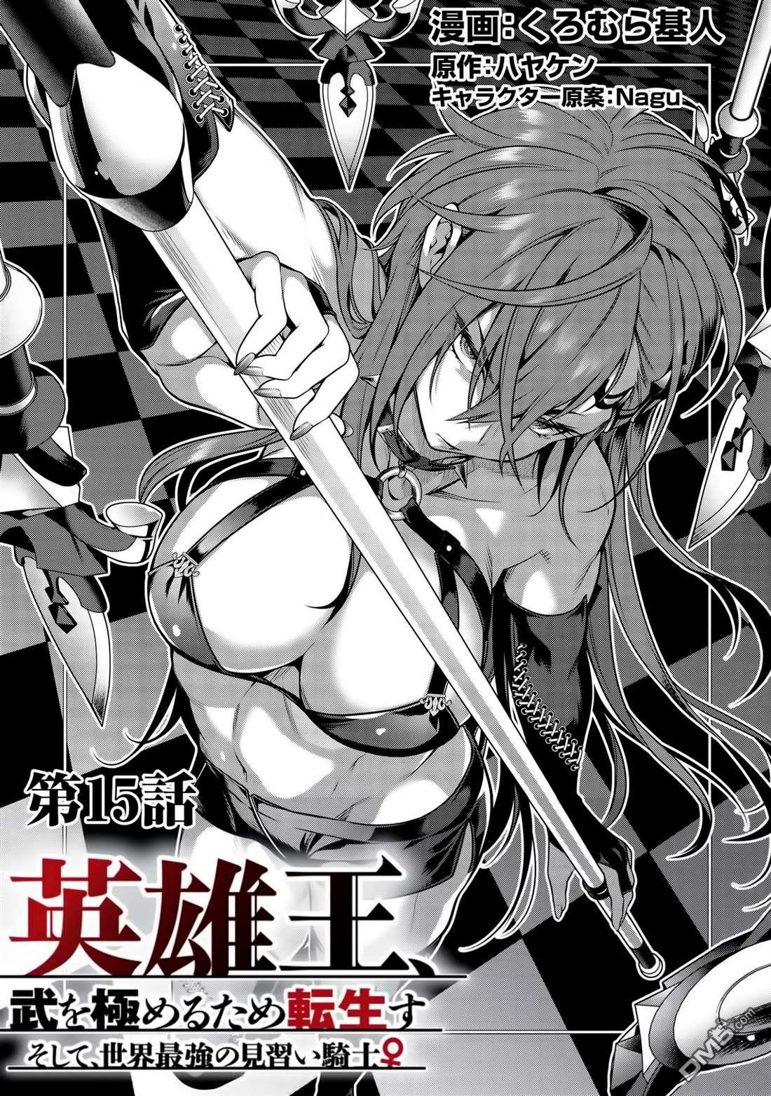 英雄王，为了穷尽武道而转生，然后，成为世界最强的见习骑士♀ 第15话 第1页