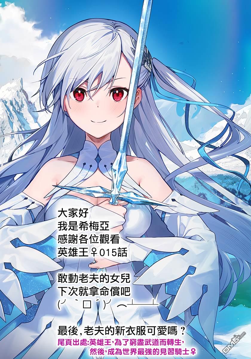 英雄王，为了穷尽武道而转生，然后，成为世界最强的见习骑士♀ 第15话 第28页