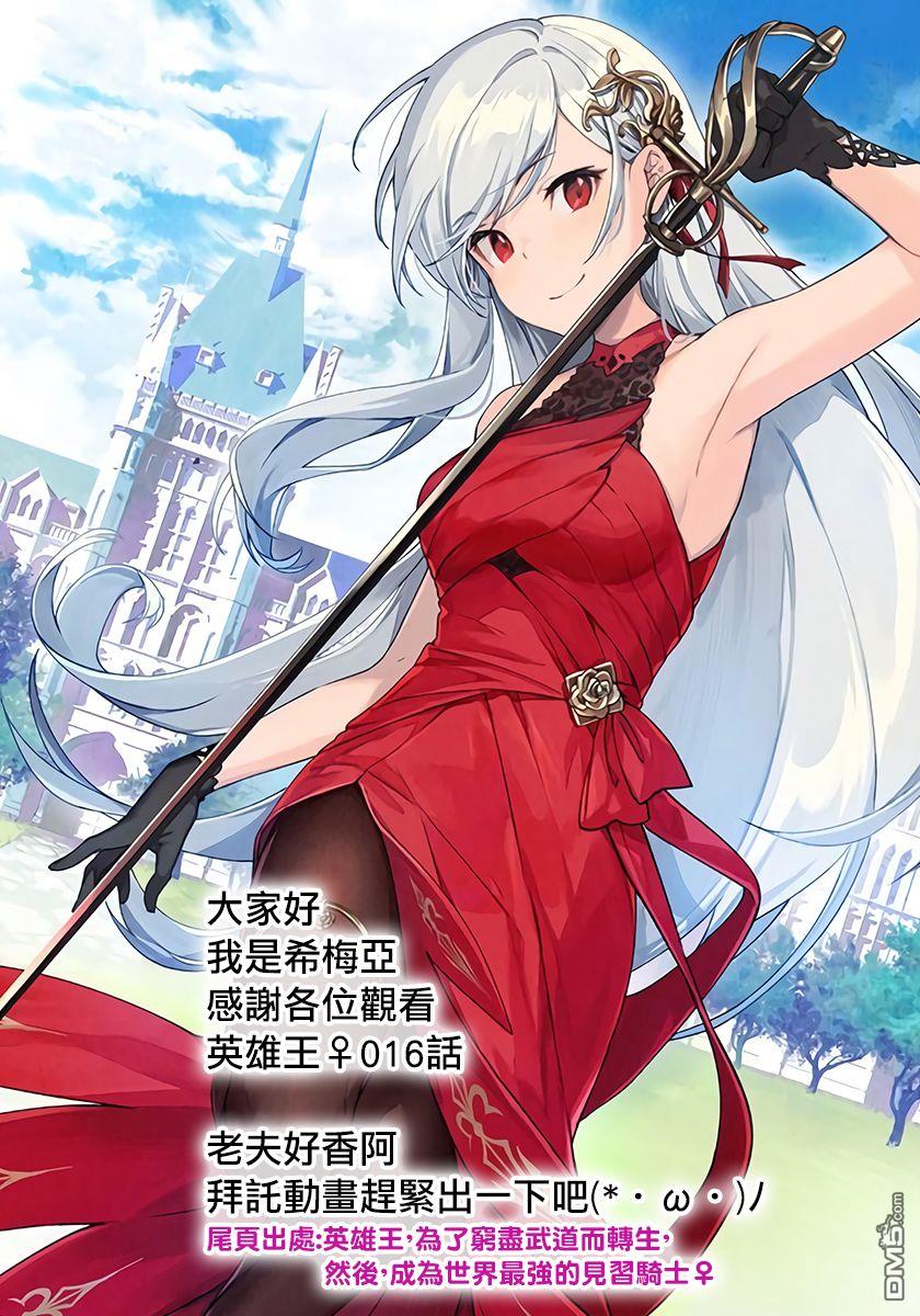 英雄王，为了穷尽武道而转生，然后，成为世界最强的见习骑士♀ 第16话 第43页