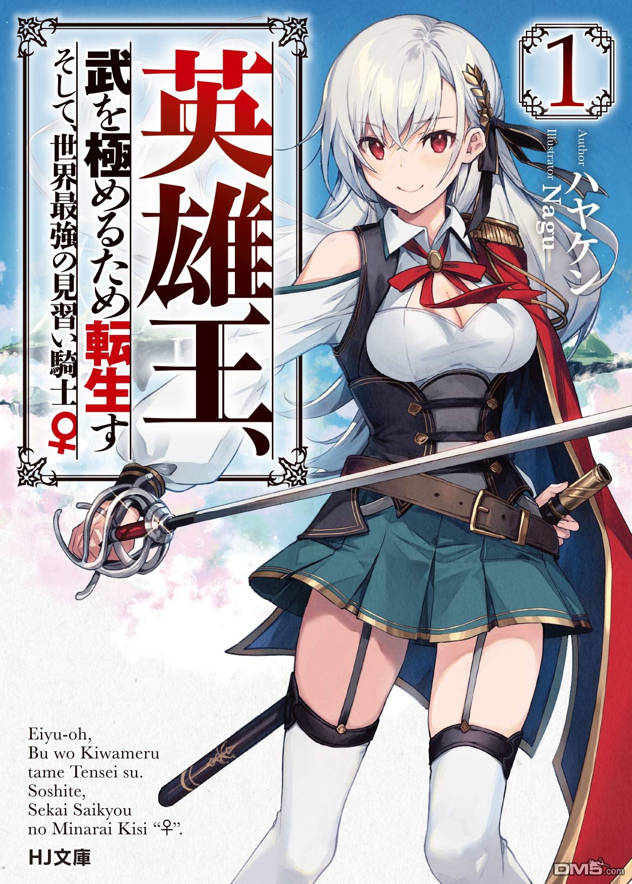 英雄王，为了穷尽武道而转生，然后，成为世界最强的见习骑士♀ 第1话 第36页