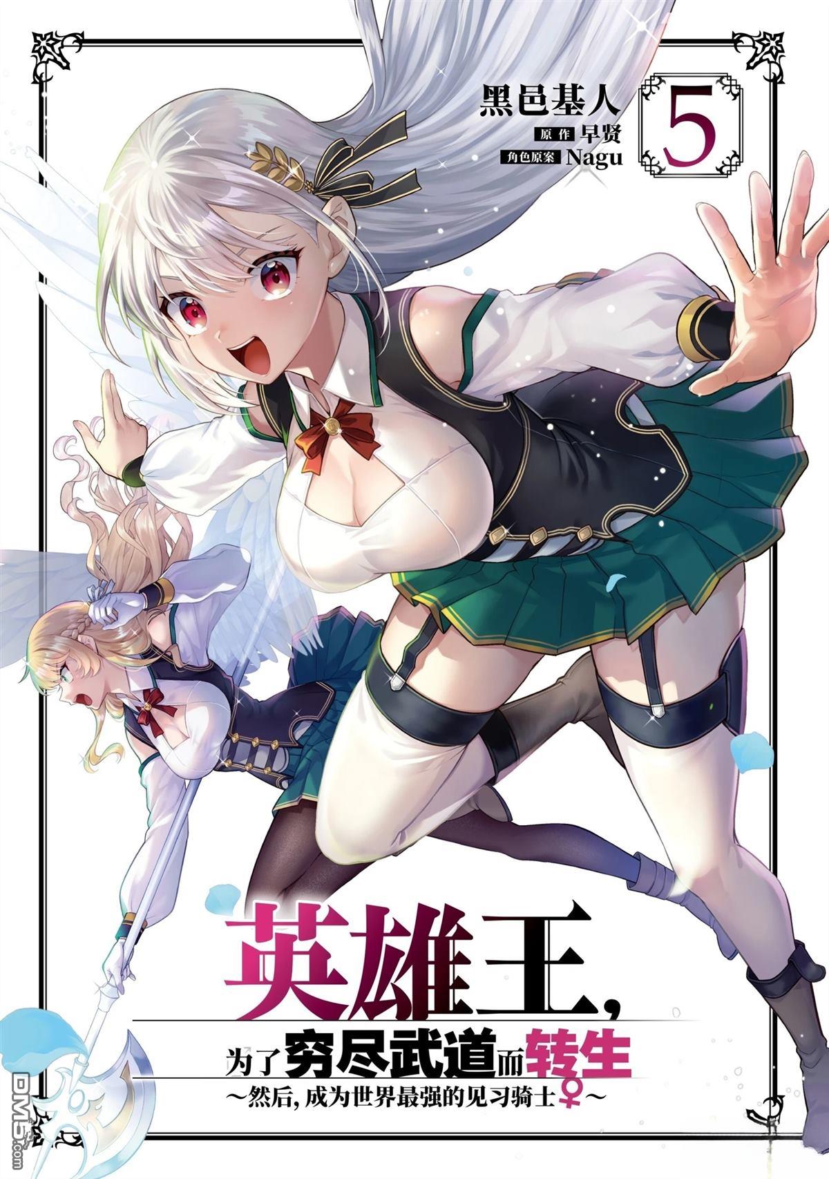 英雄王，为了穷尽武道而转生，然后，成为世界最强的见习骑士♀ 第22话 第1页