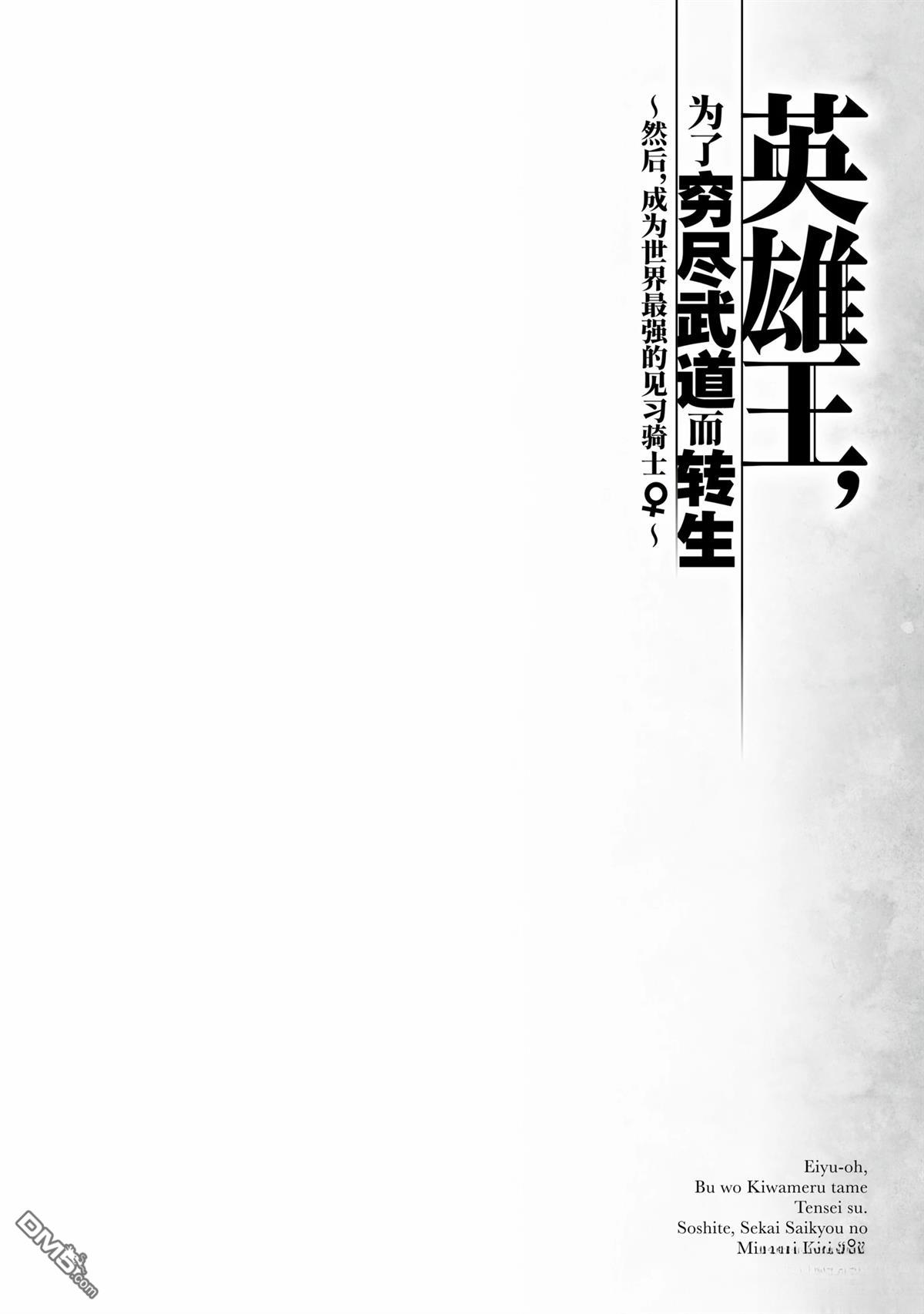 英雄王，为了穷尽武道而转生，然后，成为世界最强的见习骑士♀ 第23话 第38页