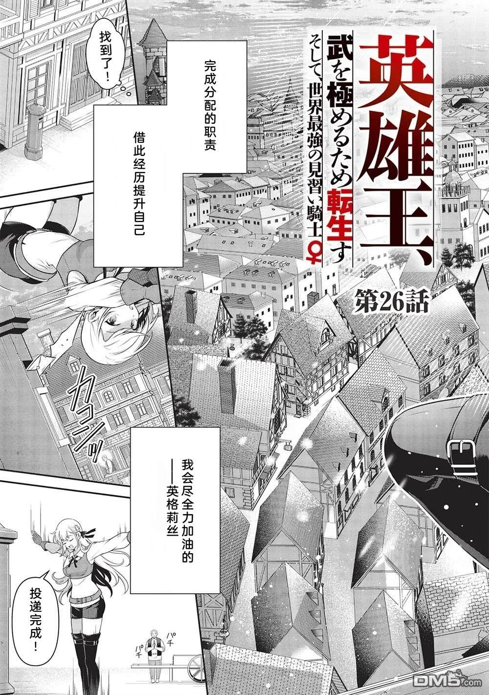 英雄王，为了穷尽武道而转生，然后，成为世界最强的见习骑士♀ 第26话 第6页