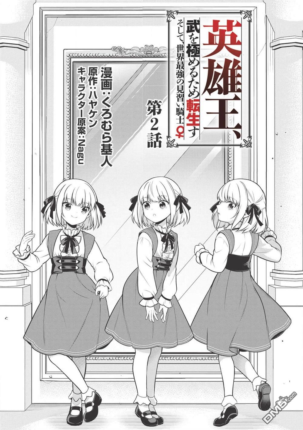 英雄王，为了穷尽武道而转生，然后，成为世界最强的见习骑士♀ 第2话 第2页