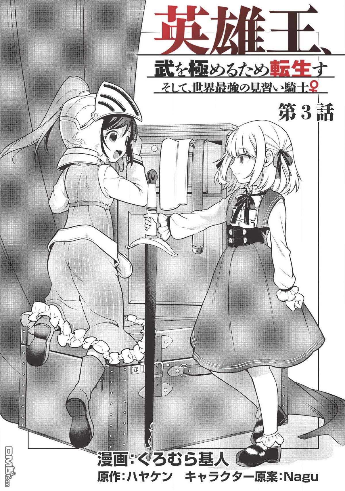 英雄王，为了穷尽武道而转生，然后，成为世界最强的见习骑士♀ 第3话 第2页