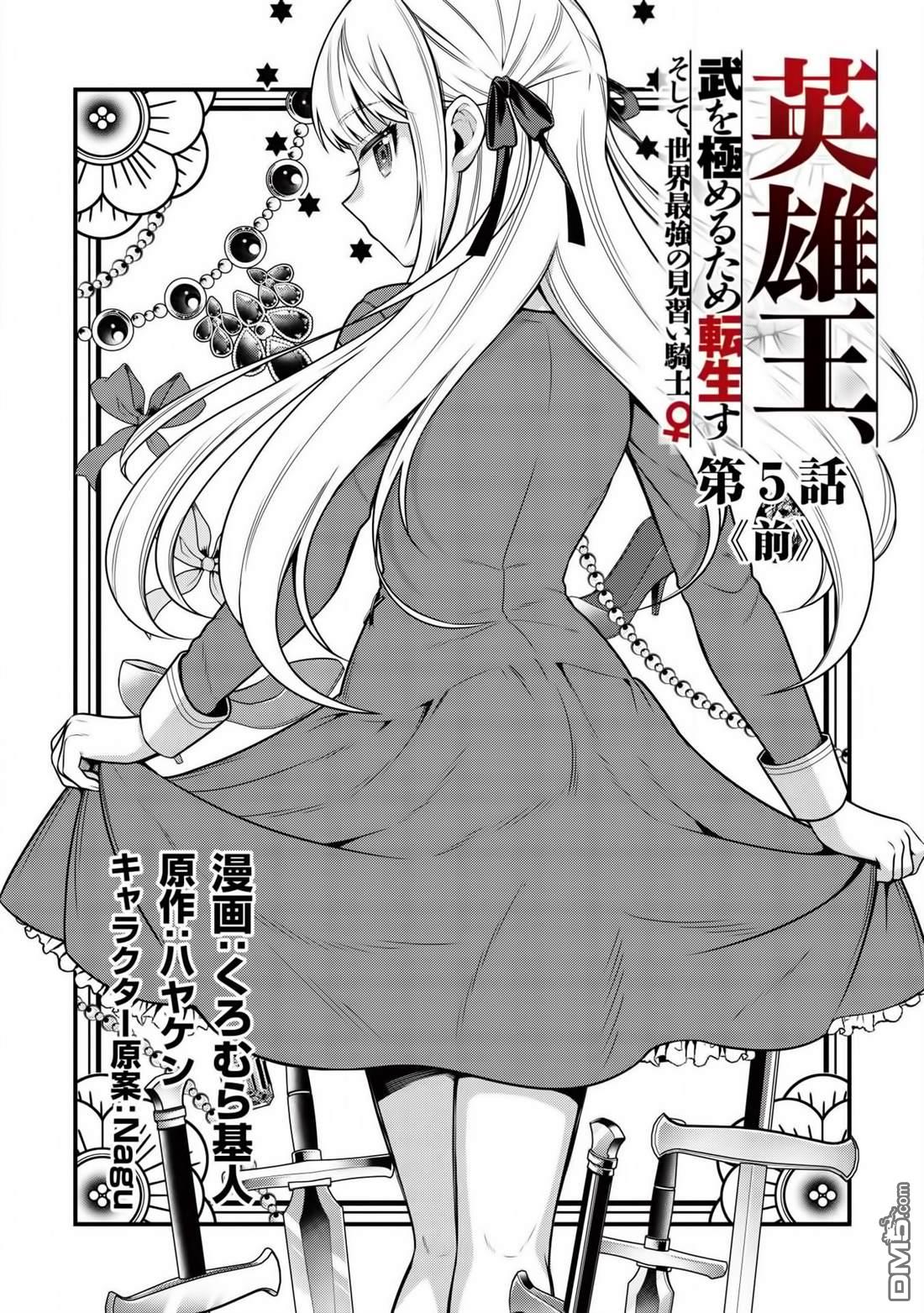英雄王，为了穷尽武道而转生，然后，成为世界最强的见习骑士♀ 第5话 第2页
