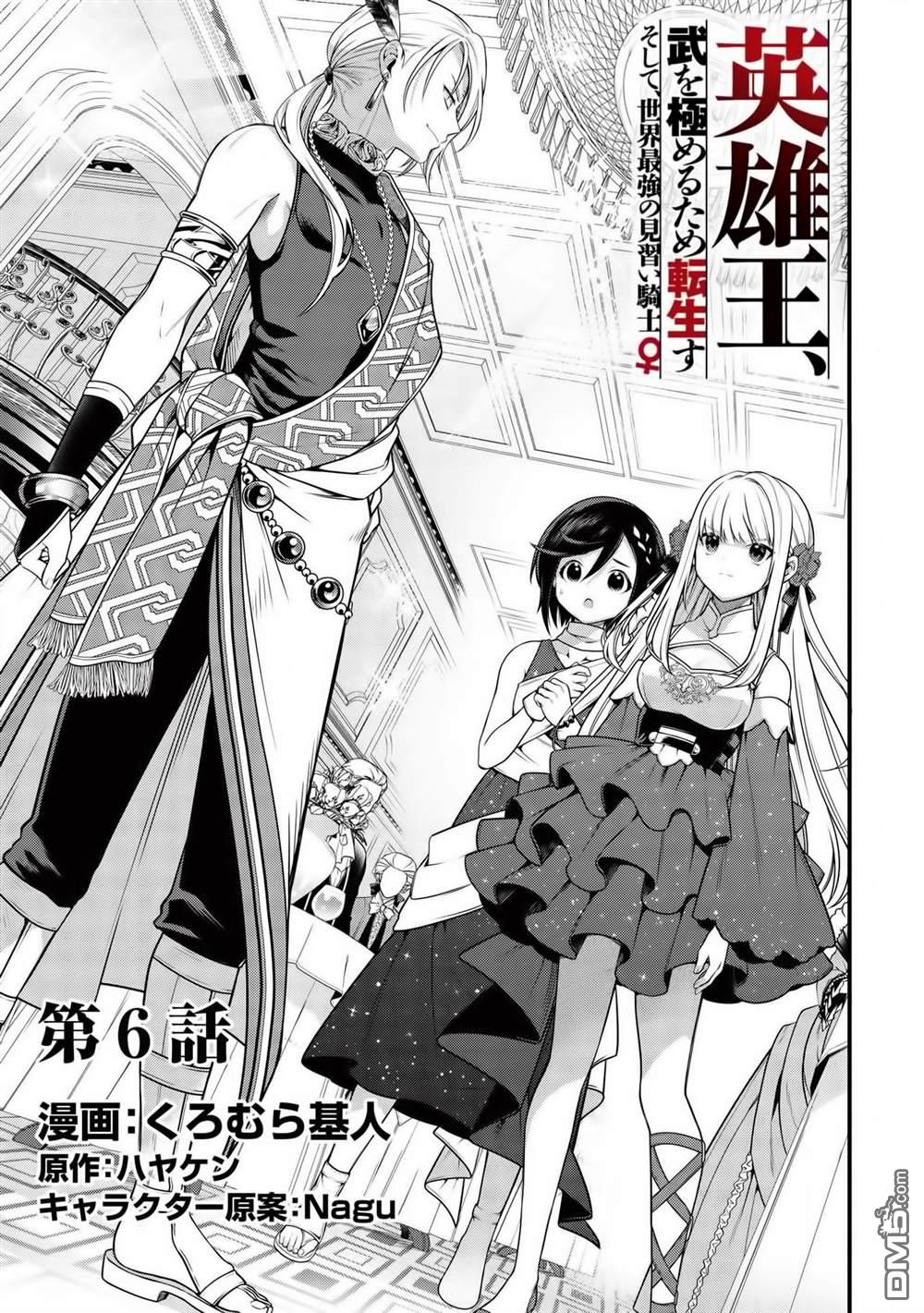 英雄王，为了穷尽武道而转生，然后，成为世界最强的见习骑士♀ 第6话 第1页