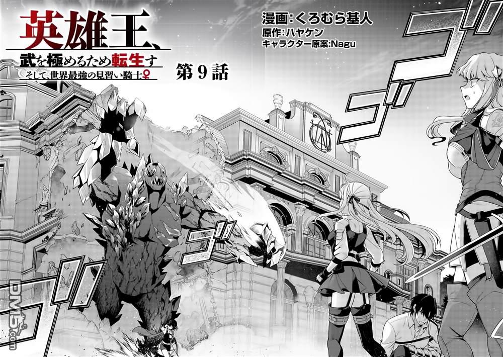 英雄王，为了穷尽武道而转生，然后，成为世界最强的见习骑士♀ 第9话 第2页