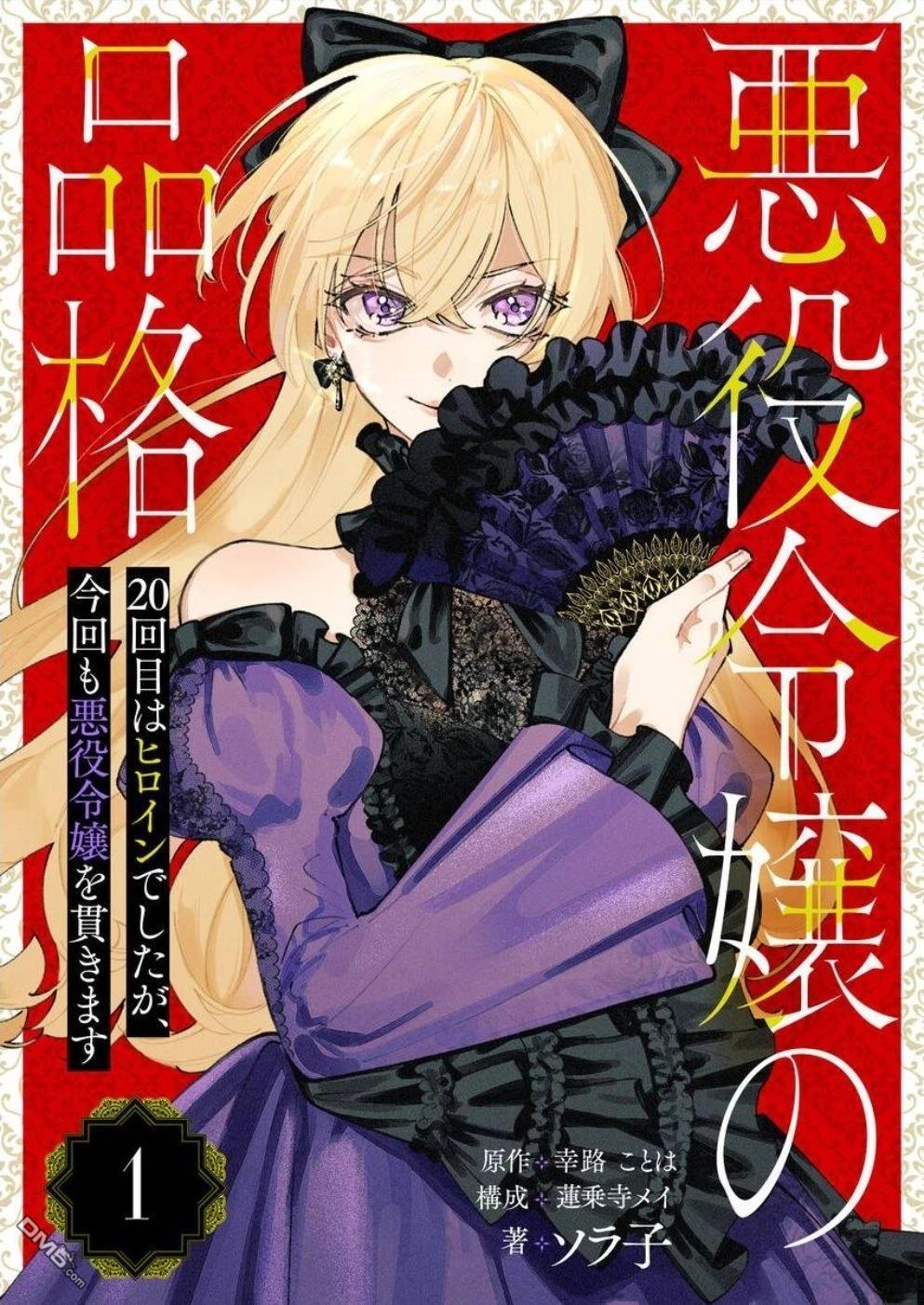 恶役千金的品格 第20次扮演的是女主角，也要将恶役千金贯彻到底 第1话 第1页