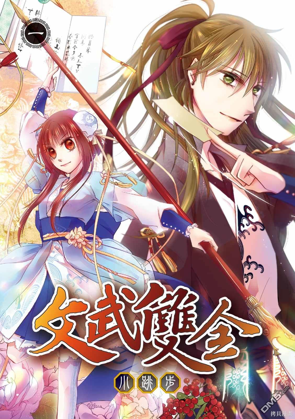 文武双全 第1卷 第1页