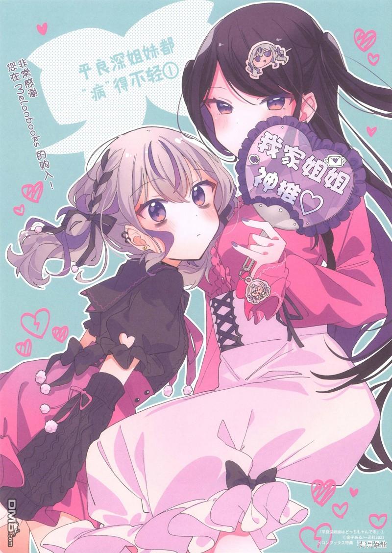 平良深姐妹都“病”得不轻 [番外] 01卷特典 第2页