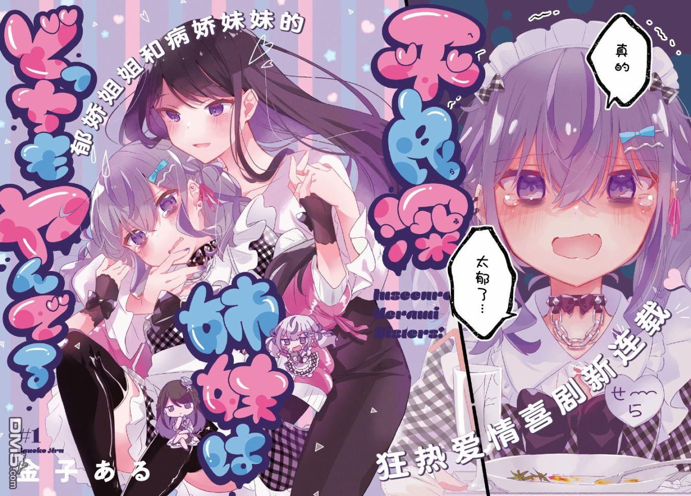 平良深姐妹都“病”得不轻 第1话 第2页