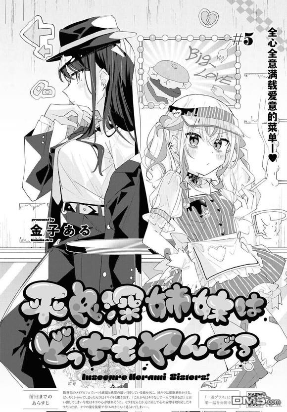 平良深姐妹都“病”得不轻 第5话 第2页