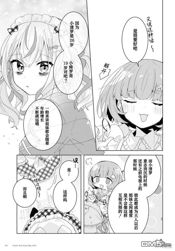 平良深姐妹都“病”得不轻 第5话 第29页