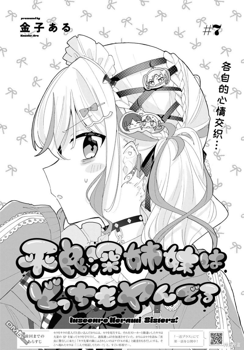 平良深姐妹都“病”得不轻 第7话 第2页
