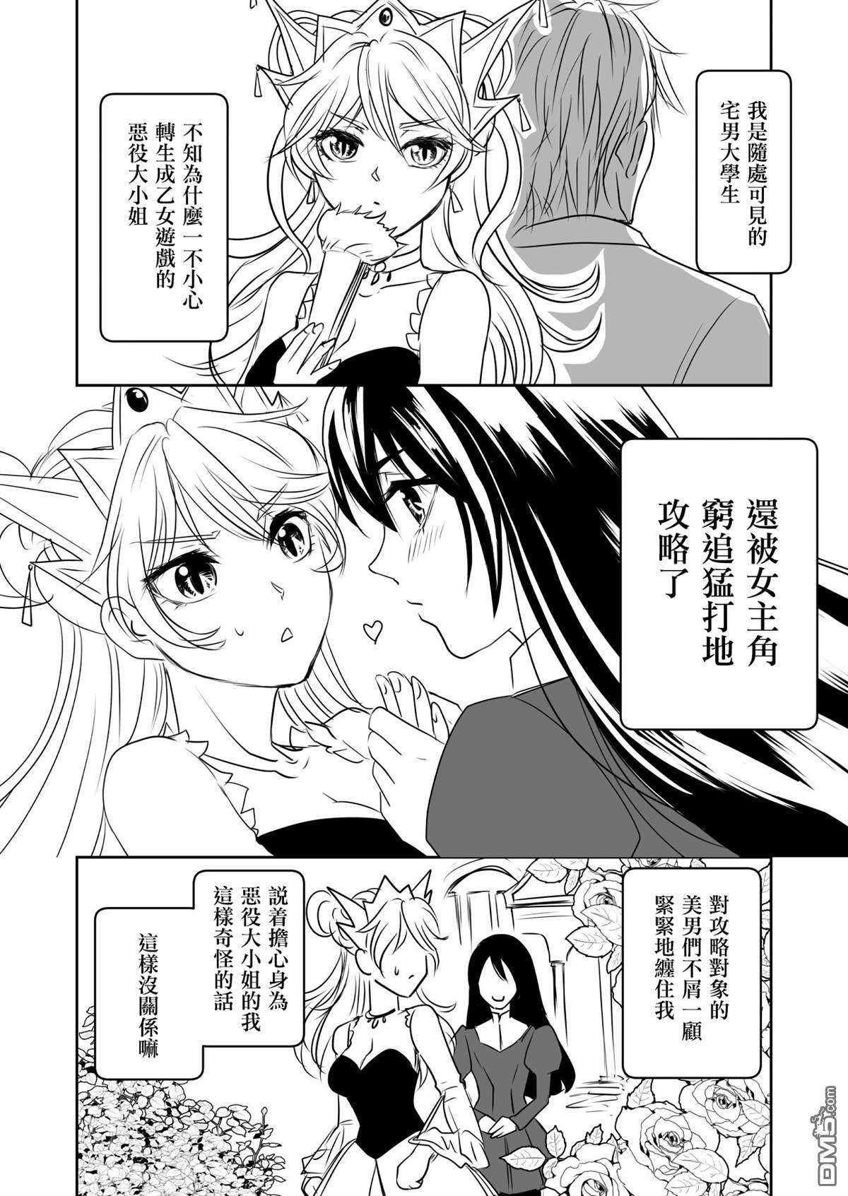 被攻略的恶役大小姐 第1话 第1页