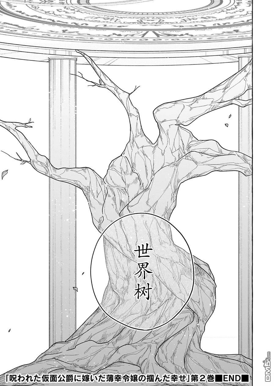 嫁给被诅咒的假面公爵——薄命小姐终於抓住属於她的幸福 第10话 第33页