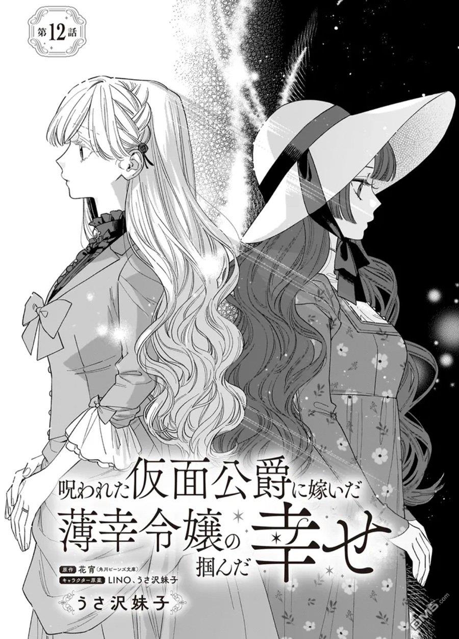 嫁给被诅咒的假面公爵——薄命小姐终於抓住属於她的幸福 第12话 第1页