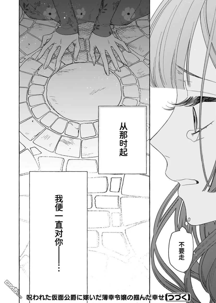 嫁给被诅咒的假面公爵——薄命小姐终於抓住属於她的幸福 第12话 第30页