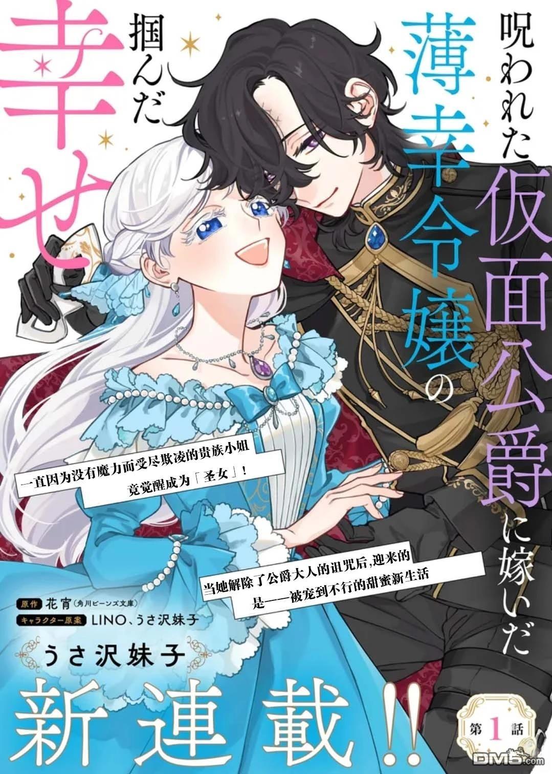 嫁给被诅咒的假面公爵——薄命小姐终於抓住属於她的幸福 第1话 第2页
