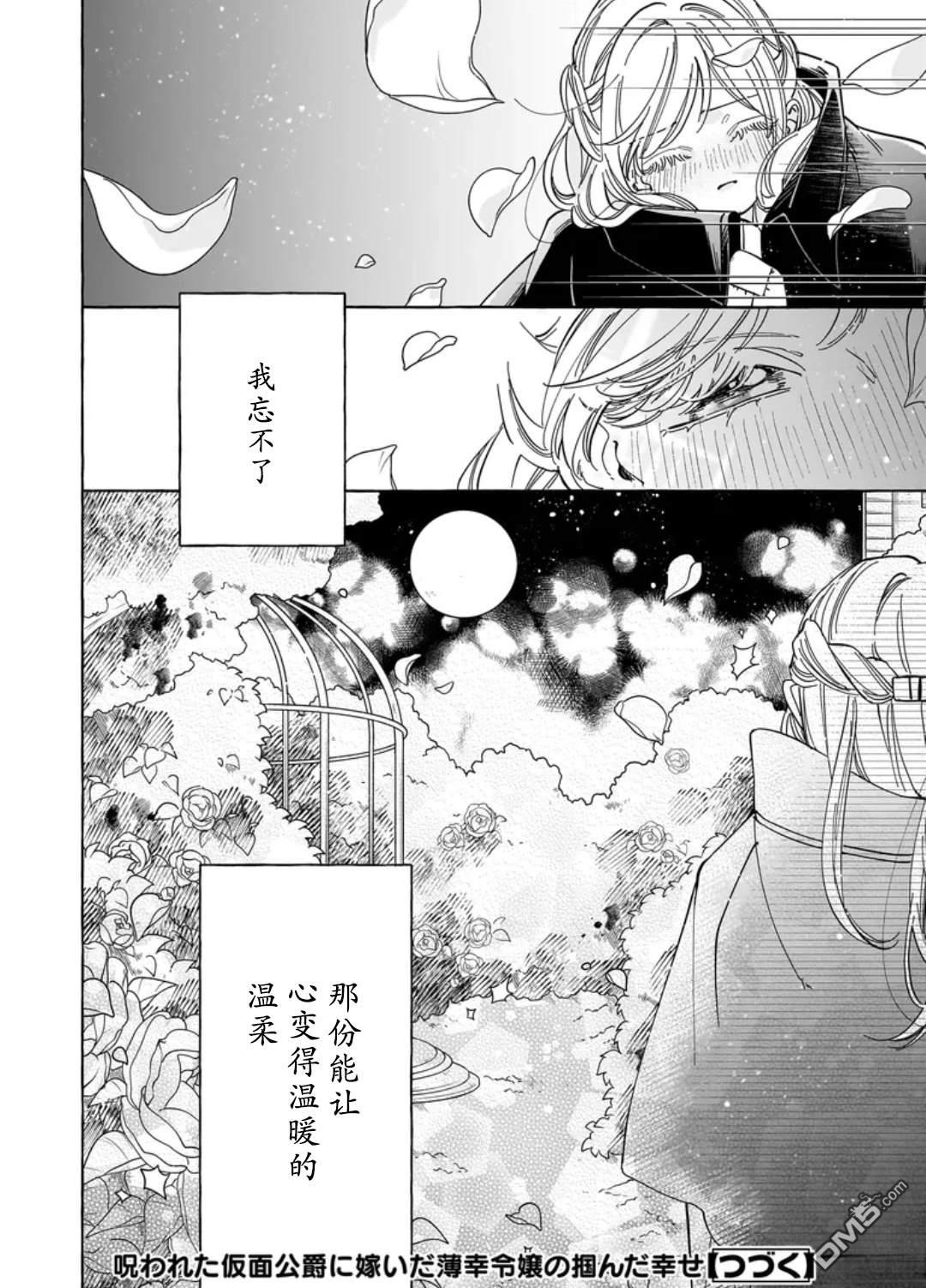 嫁给被诅咒的假面公爵——薄命小姐终於抓住属於她的幸福 第1话 第36页