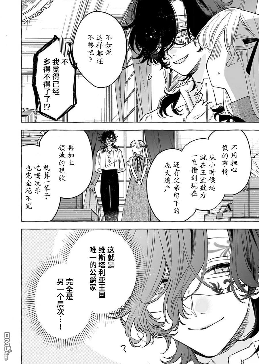 嫁给被诅咒的假面公爵——薄命小姐终於抓住属於她的幸福 第5话 第20页